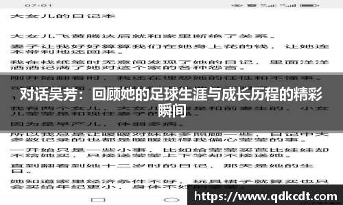 对话吴芳：回顾她的足球生涯与成长历程的精彩瞬间