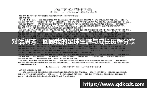 对话周芳：回顾我的足球生涯与成长历程分享