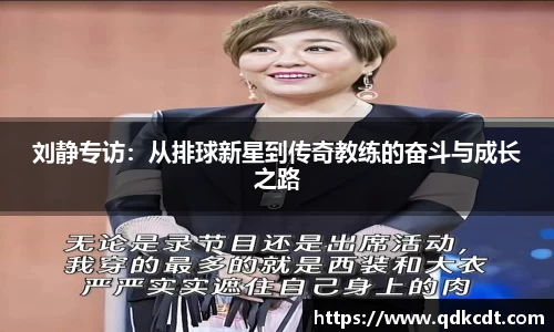 刘静专访：从排球新星到传奇教练的奋斗与成长之路