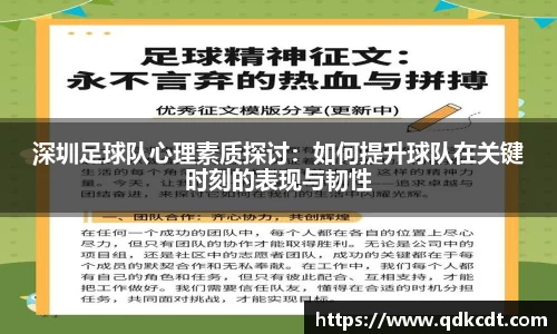深圳足球队心理素质探讨：如何提升球队在关键时刻的表现与韧性