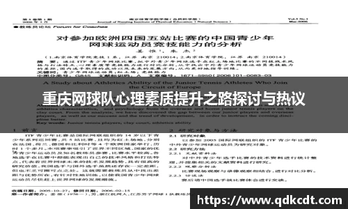 重庆网球队心理素质提升之路探讨与热议