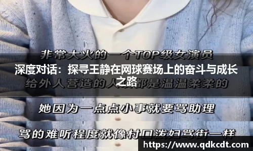 深度对话：探寻王静在网球赛场上的奋斗与成长之路