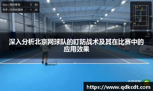 深入分析北京网球队的盯防战术及其在比赛中的应用效果