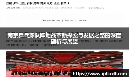 南京乒乓球队阵地战革新探索与发展之路的深度剖析与展望
