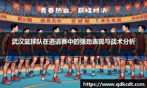 武汉篮球队在邀请赛中的强劲表现与战术分析