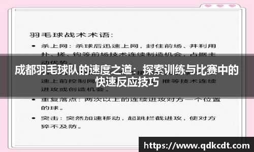 成都羽毛球队的速度之道：探索训练与比赛中的快速反应技巧