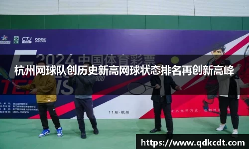 杭州网球队创历史新高网球状态排名再创新高峰