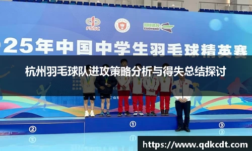 杭州羽毛球队进攻策略分析与得失总结探讨