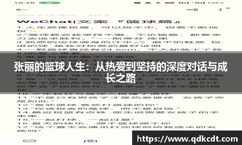 张丽的篮球人生：从热爱到坚持的深度对话与成长之路