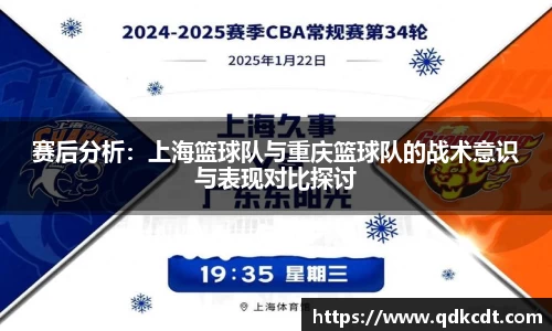 赛后分析：上海篮球队与重庆篮球队的战术意识与表现对比探讨