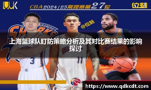 上海篮球队盯防策略分析及其对比赛结果的影响探讨