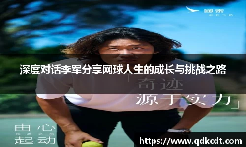 深度对话李军分享网球人生的成长与挑战之路