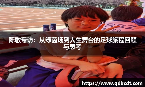 陈敏专访：从绿茵场到人生舞台的足球旅程回顾与思考