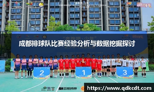 成都排球队比赛经验分析与数据挖掘探讨