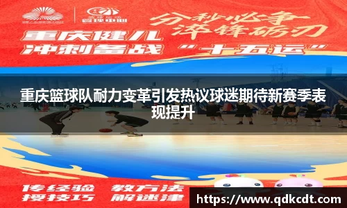 重庆篮球队耐力变革引发热议球迷期待新赛季表现提升