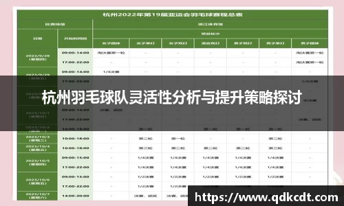杭州羽毛球队灵活性分析与提升策略探讨