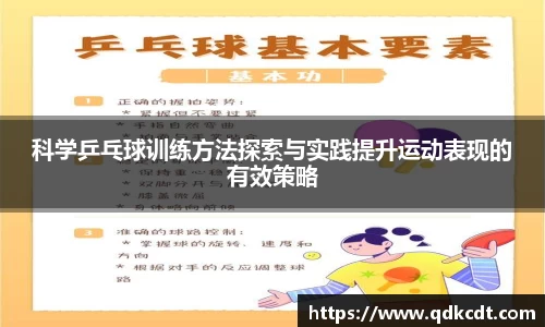 科学乒乓球训练方法探索与实践提升运动表现的有效策略