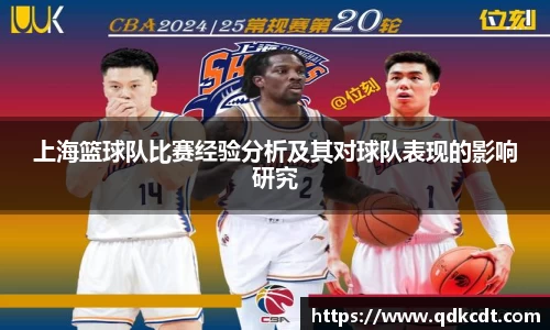 上海篮球队比赛经验分析及其对球队表现的影响研究