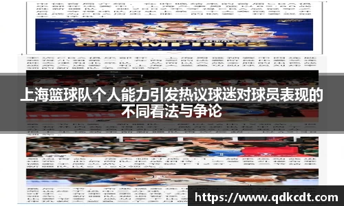 上海篮球队个人能力引发热议球迷对球员表现的不同看法与争论