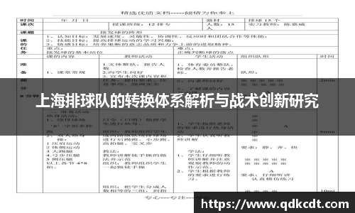 上海排球队的转换体系解析与战术创新研究