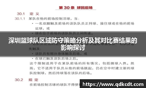 深圳篮球队区域防守策略分析及其对比赛结果的影响探讨