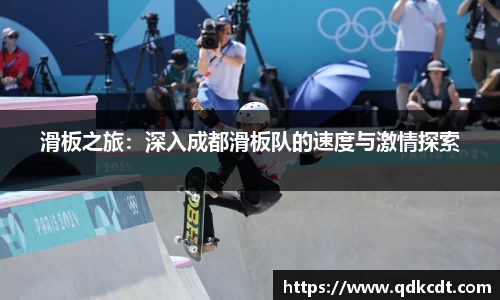 滑板之旅：深入成都滑板队的速度与激情探索