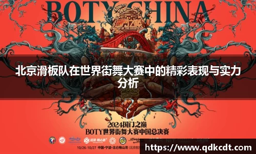 北京滑板队在世界街舞大赛中的精彩表现与实力分析