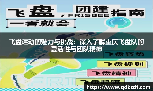 飞盘运动的魅力与挑战：深入了解重庆飞盘队的灵活性与团队精神