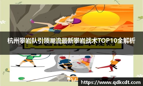 杭州攀岩队引领潮流最新攀岩战术TOP10全解析