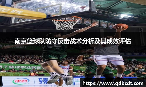南京篮球队防守反击战术分析及其成效评估