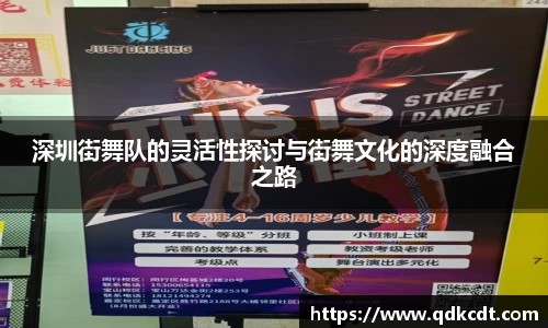深圳街舞队的灵活性探讨与街舞文化的深度融合之路