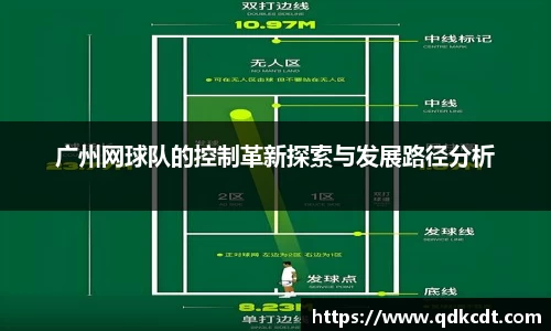 广州网球队的控制革新探索与发展路径分析