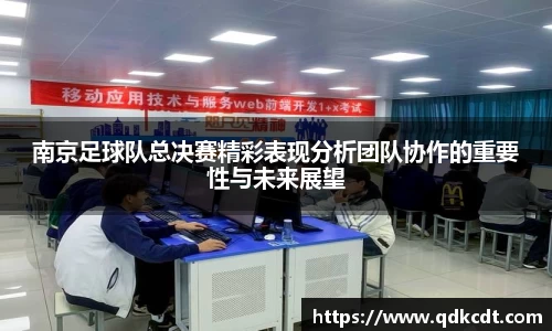 南京足球队总决赛精彩表现分析团队协作的重要性与未来展望