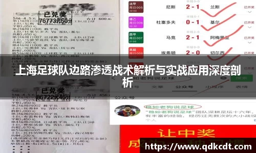 上海足球队边路渗透战术解析与实战应用深度剖析