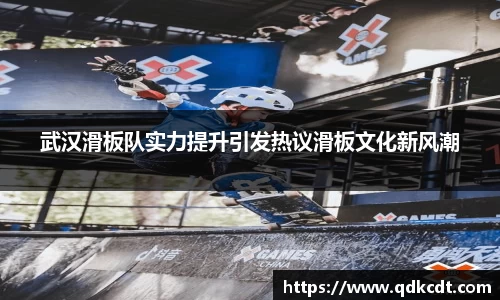 武汉滑板队实力提升引发热议滑板文化新风潮