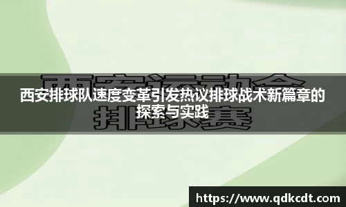西安排球队速度变革引发热议排球战术新篇章的探索与实践