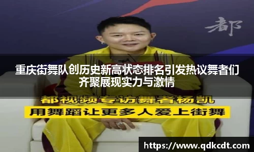 重庆街舞队创历史新高状态排名引发热议舞者们齐聚展现实力与激情