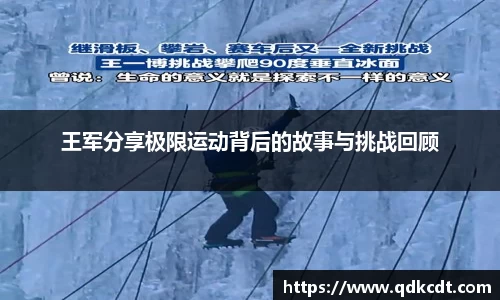王军分享极限运动背后的故事与挑战回顾