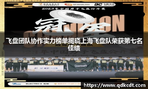 飞盘团队协作实力榜单揭晓上海飞盘队荣获第七名佳绩