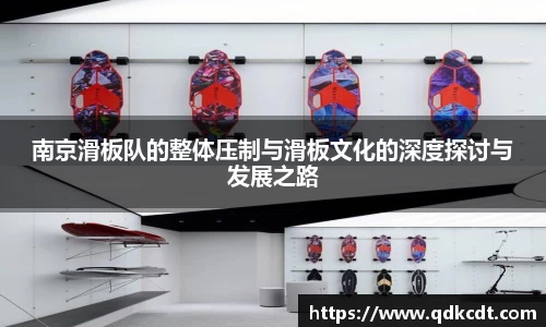 南京滑板队的整体压制与滑板文化的深度探讨与发展之路