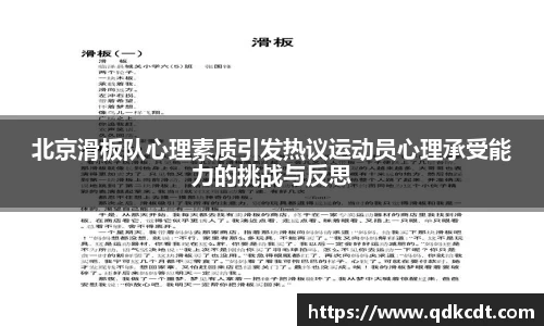 北京滑板队心理素质引发热议运动员心理承受能力的挑战与反思