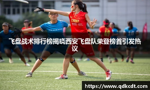 飞盘战术排行榜揭晓西安飞盘队荣登榜首引发热议