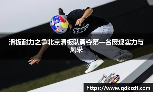 滑板耐力之争北京滑板队勇夺第一名展现实力与风采