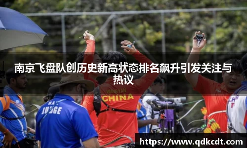 南京飞盘队创历史新高状态排名飙升引发关注与热议