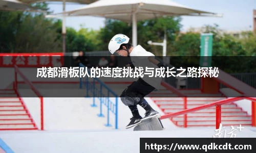成都滑板队的速度挑战与成长之路探秘