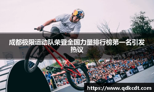 成都极限运动队荣登全国力量排行榜第一名引发热议
