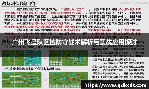 广州飞盘队区域防守战术解析与实战应用探讨