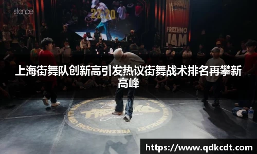 上海街舞队创新高引发热议街舞战术排名再攀新高峰