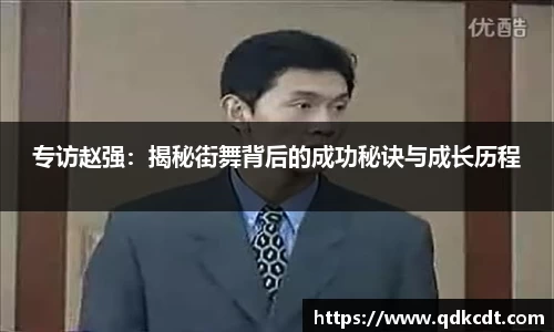 专访赵强：揭秘街舞背后的成功秘诀与成长历程