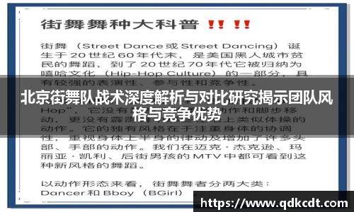 北京街舞队战术深度解析与对比研究揭示团队风格与竞争优势